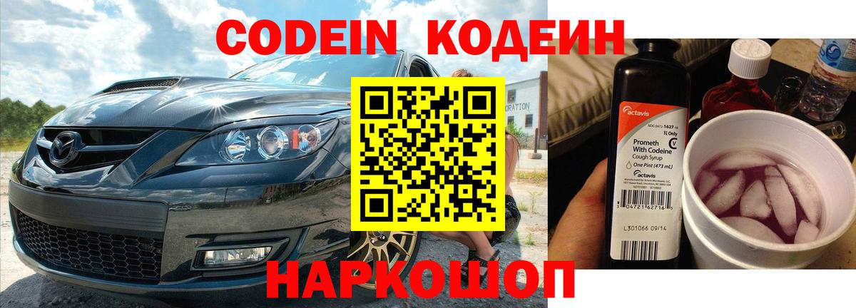 Codein напиток Lean (лин) Миасс